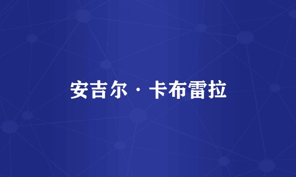 安吉尔·卡布雷拉