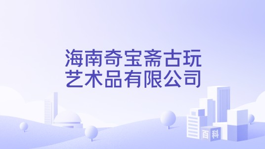 海南奇宝斋古玩艺术品有限公司