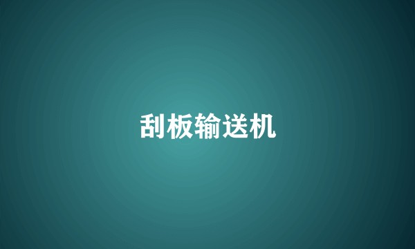 刮板输送机