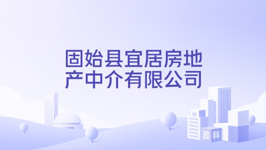 固始县宜居房地产中介有限公司
