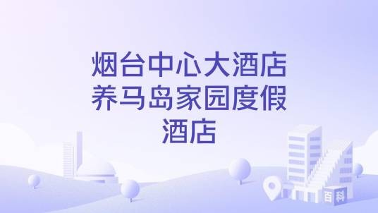 烟台中心大酒店养马岛家园度假酒店
