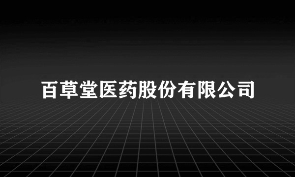 百草堂医药股份有限公司