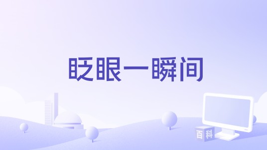 眨眼一瞬间