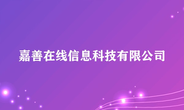 嘉善在线信息科技有限公司