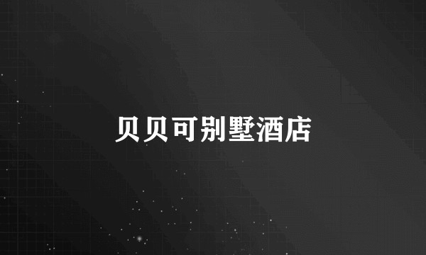 贝贝可别墅酒店