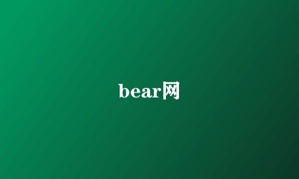 bear网