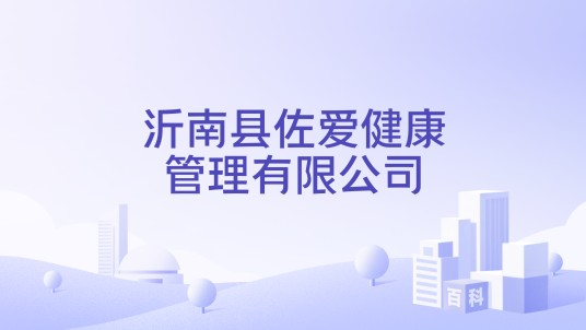 沂南县佐爱健康管理有限公司