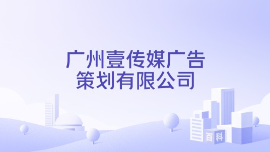 广州壹传媒广告策划有限公司