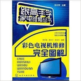彩色电视机维修完全图解