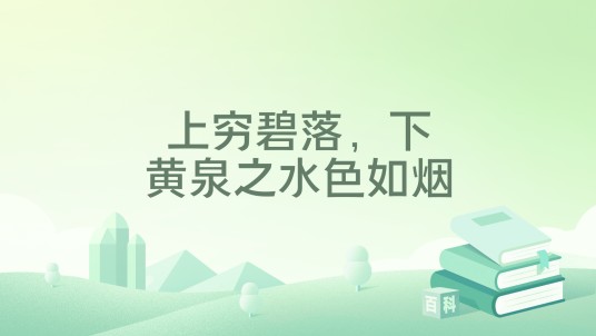 上穷碧落，下黄泉之水色如烟