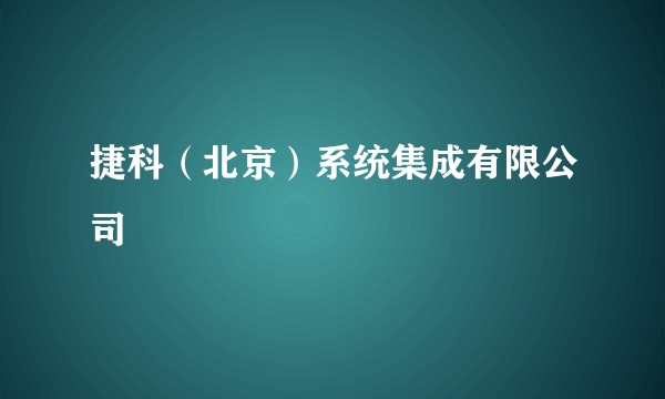 捷科（北京）系统集成有限公司