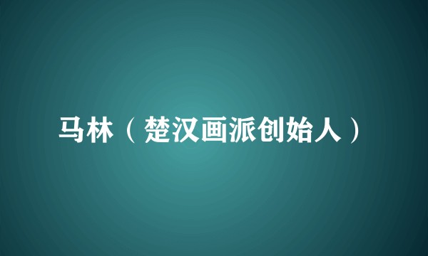 马林（楚汉画派创始人）
