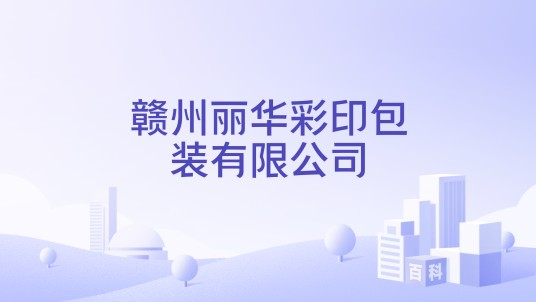 赣州丽华彩印包装有限公司