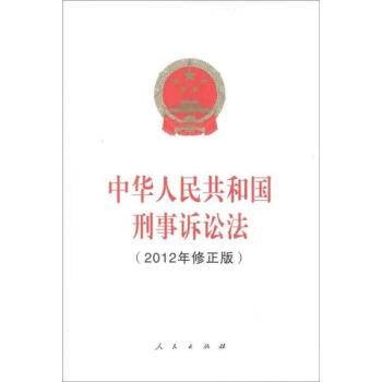 中华人民共和国刑事诉讼法（2012年修正版）