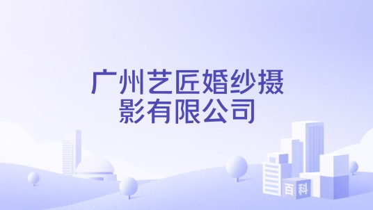广州艺匠婚纱摄影有限公司