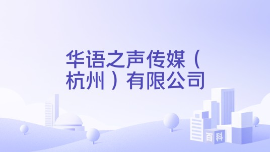 华语之声传媒(杭州)有限公司