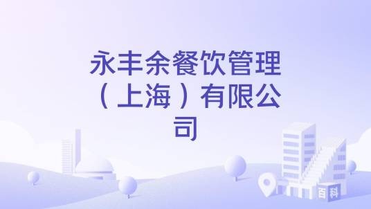永丰余餐饮管理（上海）有限公司