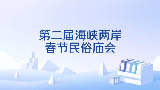 第二届海峡两岸春节民俗庙会