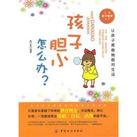 孩子胆小怎么办
