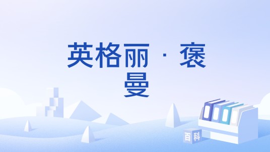 英格丽·褒曼（瑞典发行邮票）
