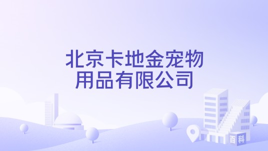 北京卡地金宠物用品有限公司