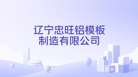 辽宁忠旺铝模板制造有限公司