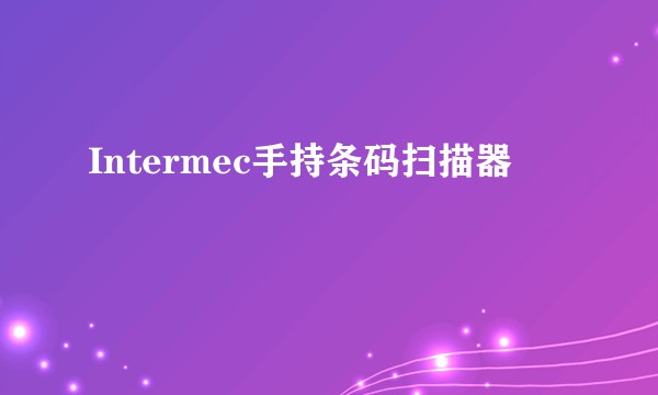 Intermec手持条码扫描器