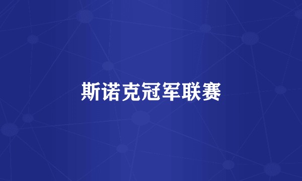 斯诺克冠军联赛