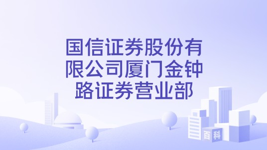 国信证券股份有限公司厦门金钟路证券营业部