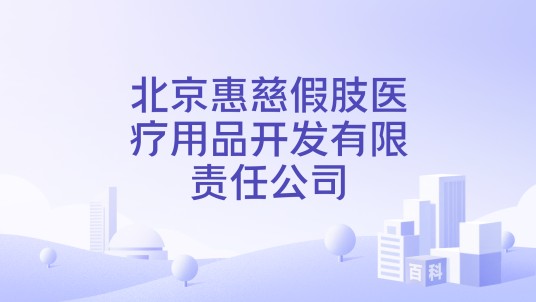 北京惠慈假肢医疗用品开发有限责任公司