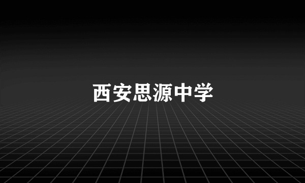 西安思源中学
