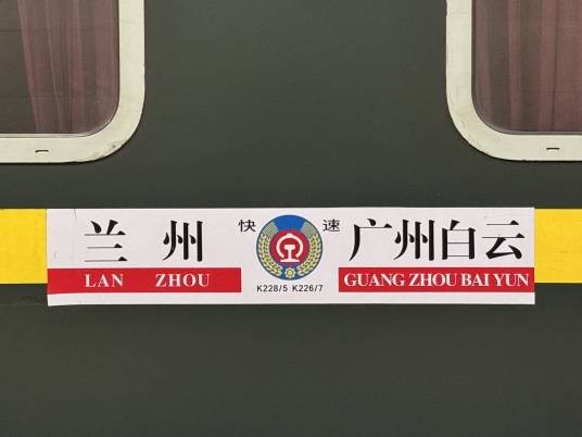 K226/K227次列车