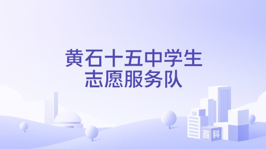 黄石十五中学生志愿服务队