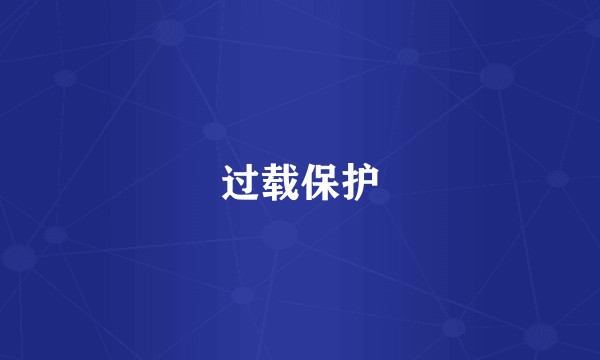 过载保护