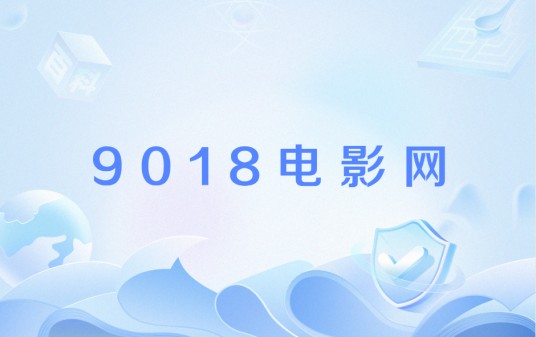 9018电影网