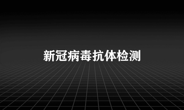 新冠病毒抗体检测