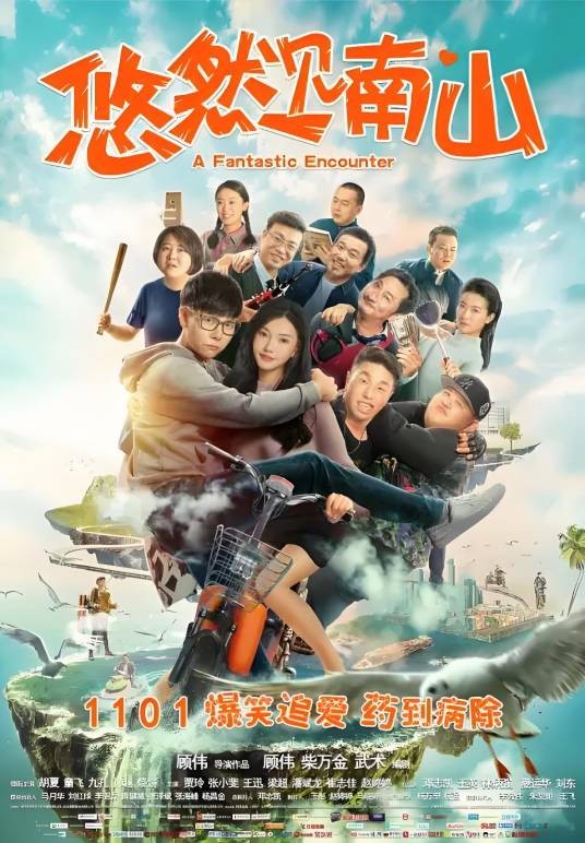 悠然见南山（2016年顾伟执导、胡夏、童菲主演的电影）