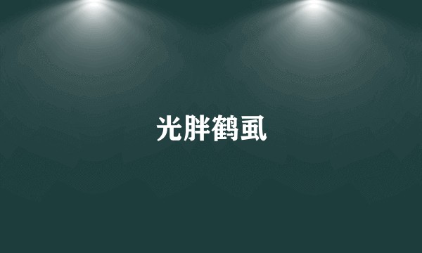 光胖鹤虱