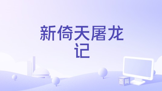 新倚天屠龙记（恺辰网络出品RPG武侠游戏）