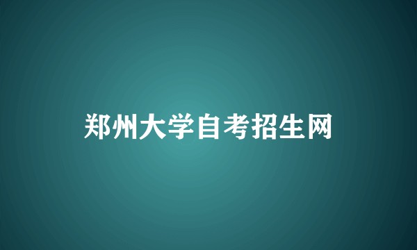 郑州大学自考招生网