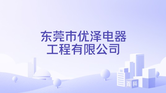 东莞市优泽电器工程有限公司