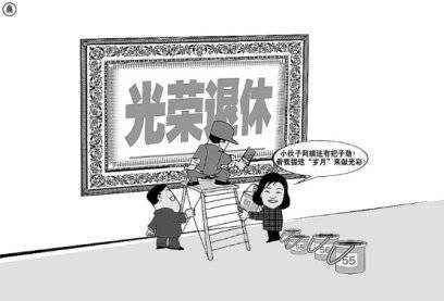 退休（根据国家有关规定而退出工作岗位）
