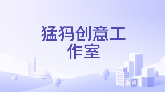 猛犸创意工作室
