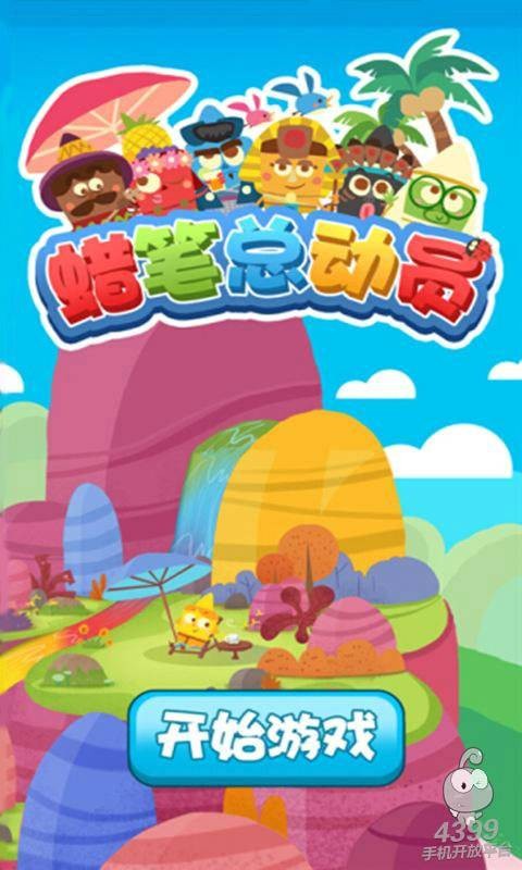 蜡笔总动员（手机游戏）