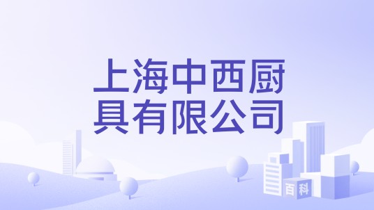 上海中西厨具有限公司