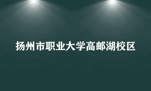 扬州市职业大学高邮湖校区