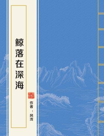 鲸落在深海
