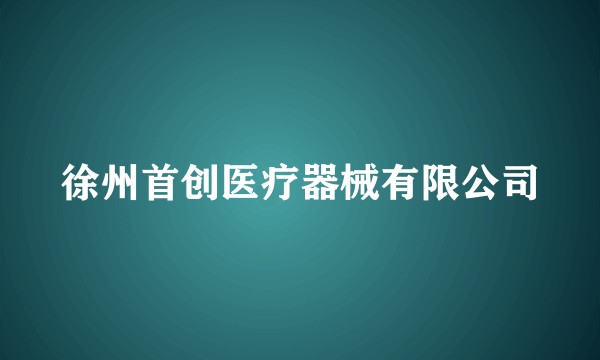 徐州首创医疗器械有限公司