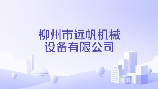 柳州市远帆机械设备有限公司