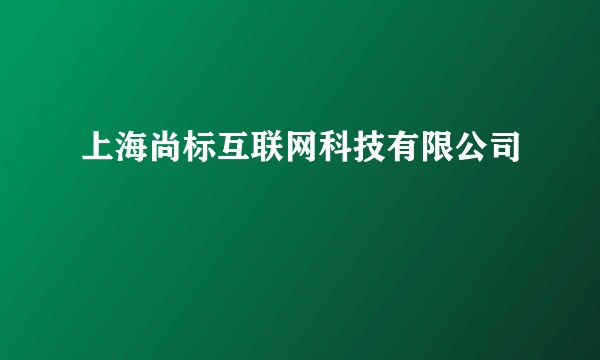 上海尚标互联网科技有限公司